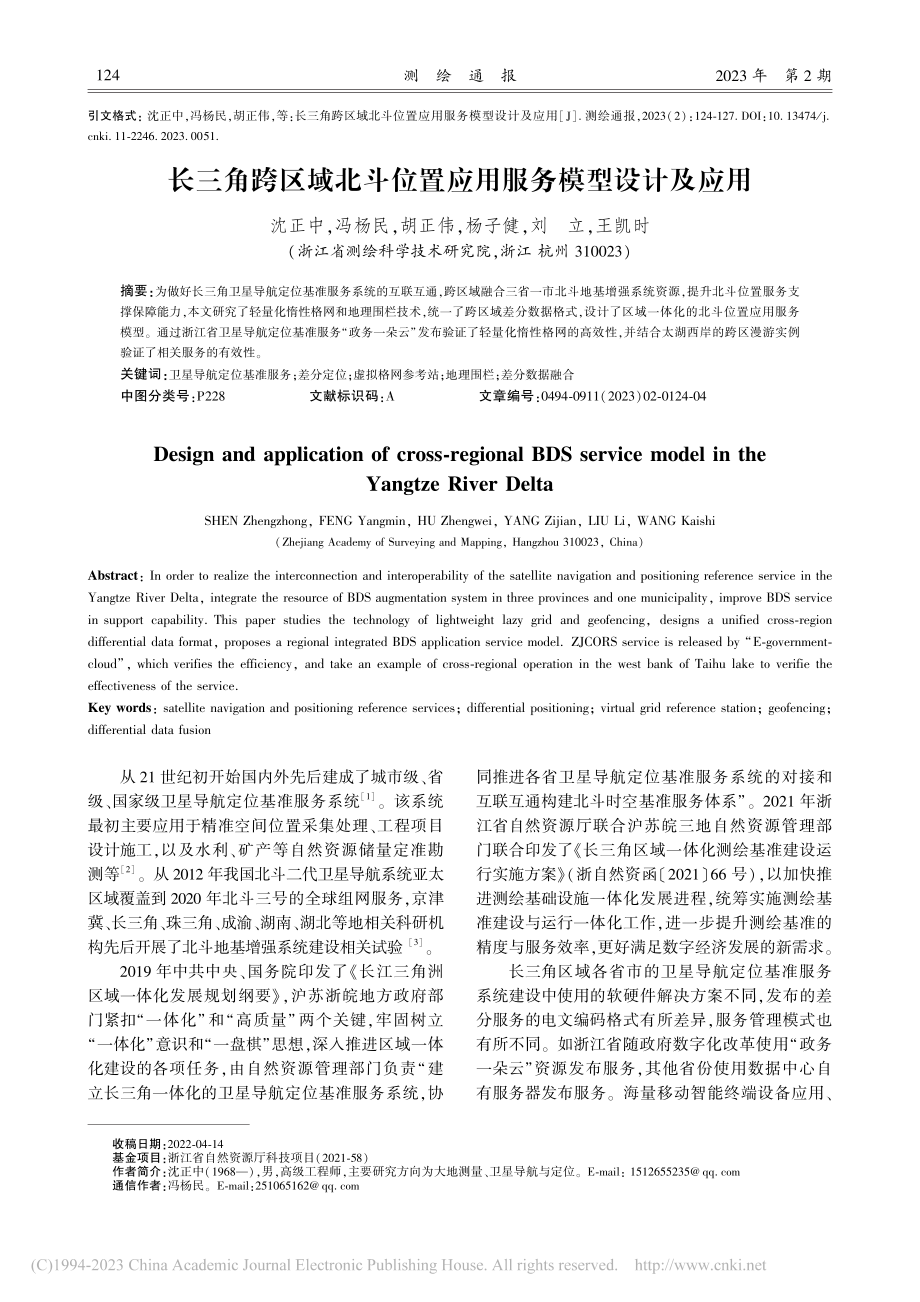 长三角跨区域北斗位置应用服务模型设计及应用_沈正中.pdf_第1页