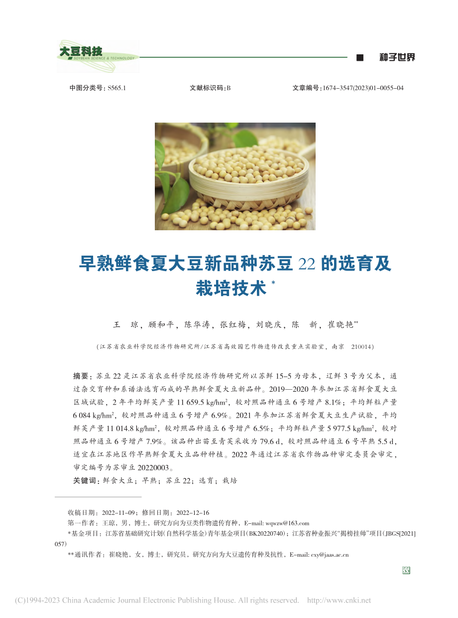 早熟鲜食夏大豆新品种苏豆22的选育及栽培技术_王琼.pdf_第1页