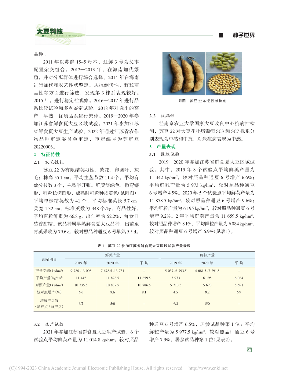 早熟鲜食夏大豆新品种苏豆22的选育及栽培技术_王琼.pdf_第3页