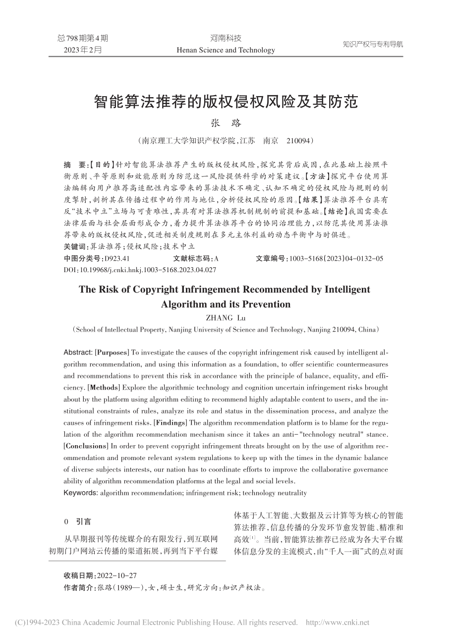 智能算法推荐的版权侵权风险及其防范_张路.pdf_第1页