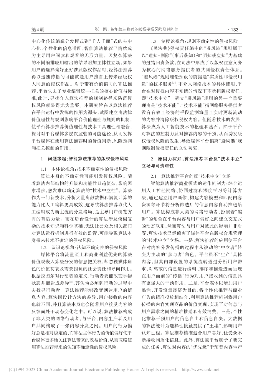 智能算法推荐的版权侵权风险及其防范_张路.pdf_第2页