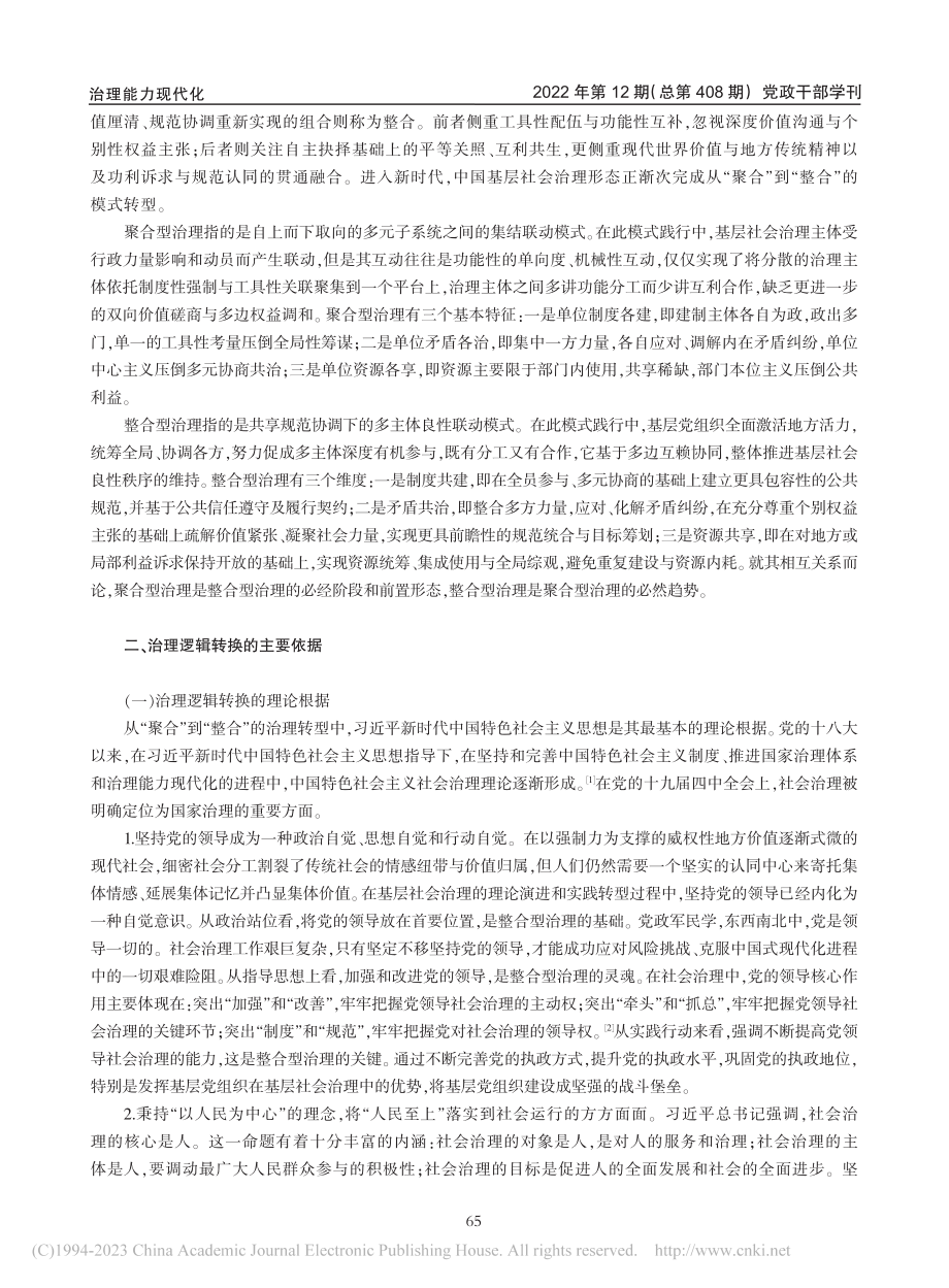 整合型治理：基层社会治理逻辑与实践路径的转换_秦良芳.pdf_第2页