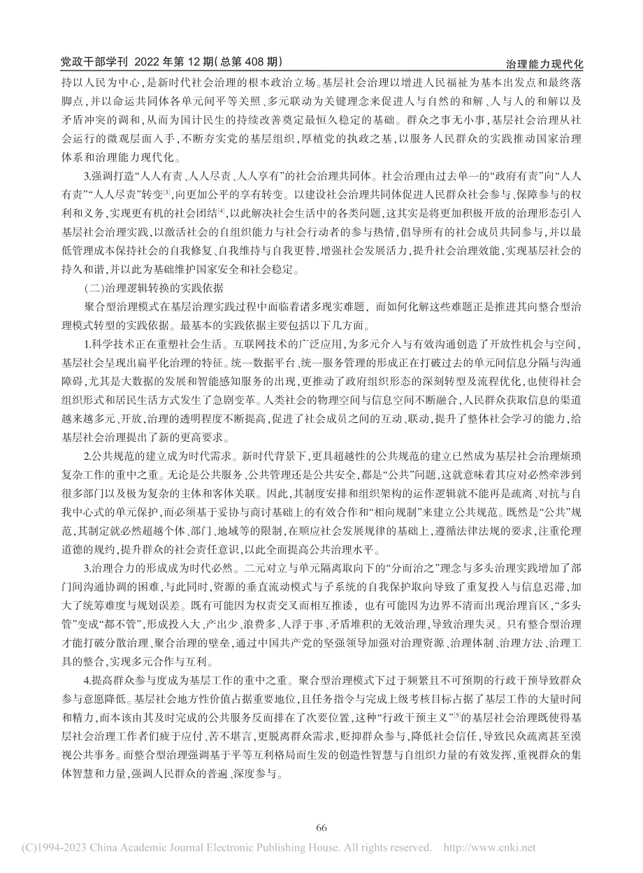 整合型治理：基层社会治理逻辑与实践路径的转换_秦良芳.pdf_第3页