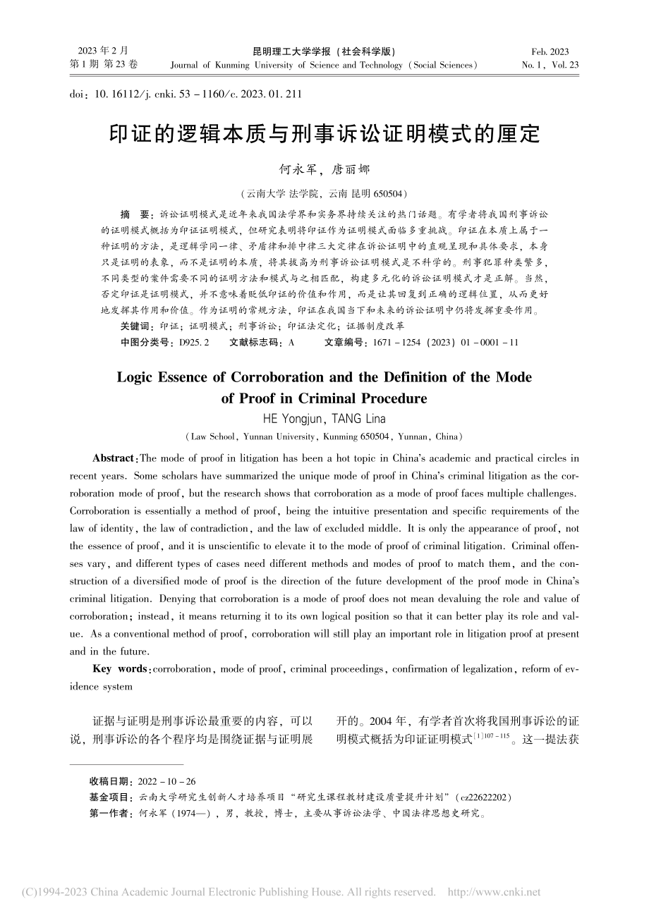 印证的逻辑本质与刑事诉讼证明模式的厘定_何永军.pdf_第1页