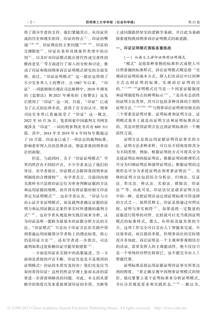 印证的逻辑本质与刑事诉讼证明模式的厘定_何永军.pdf_第2页