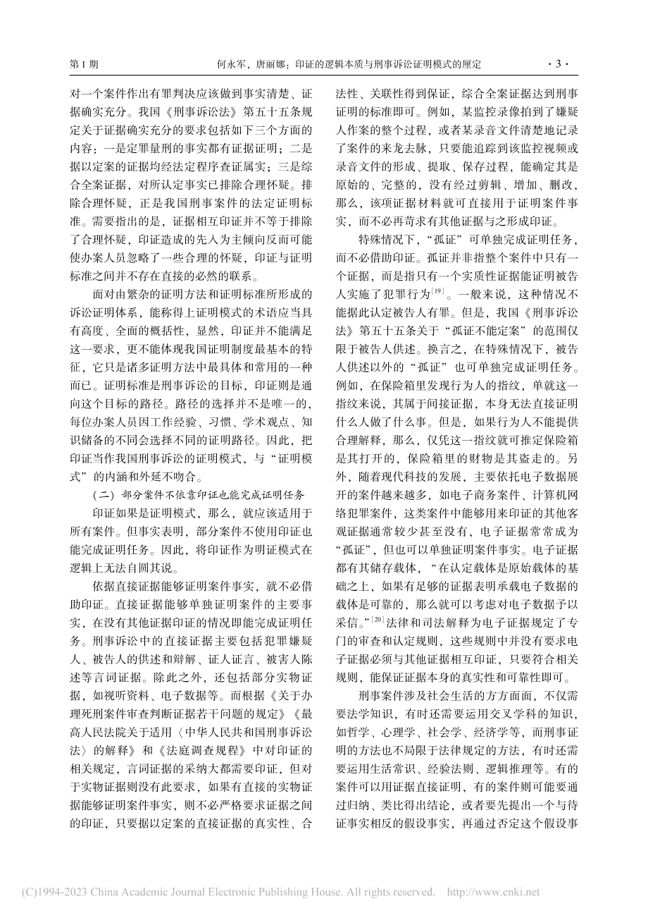 印证的逻辑本质与刑事诉讼证明模式的厘定_何永军.pdf_第3页