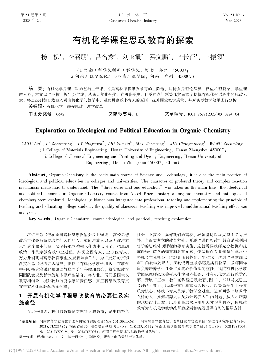 有机化学课程思政教育的探索_杨柳.pdf_第1页