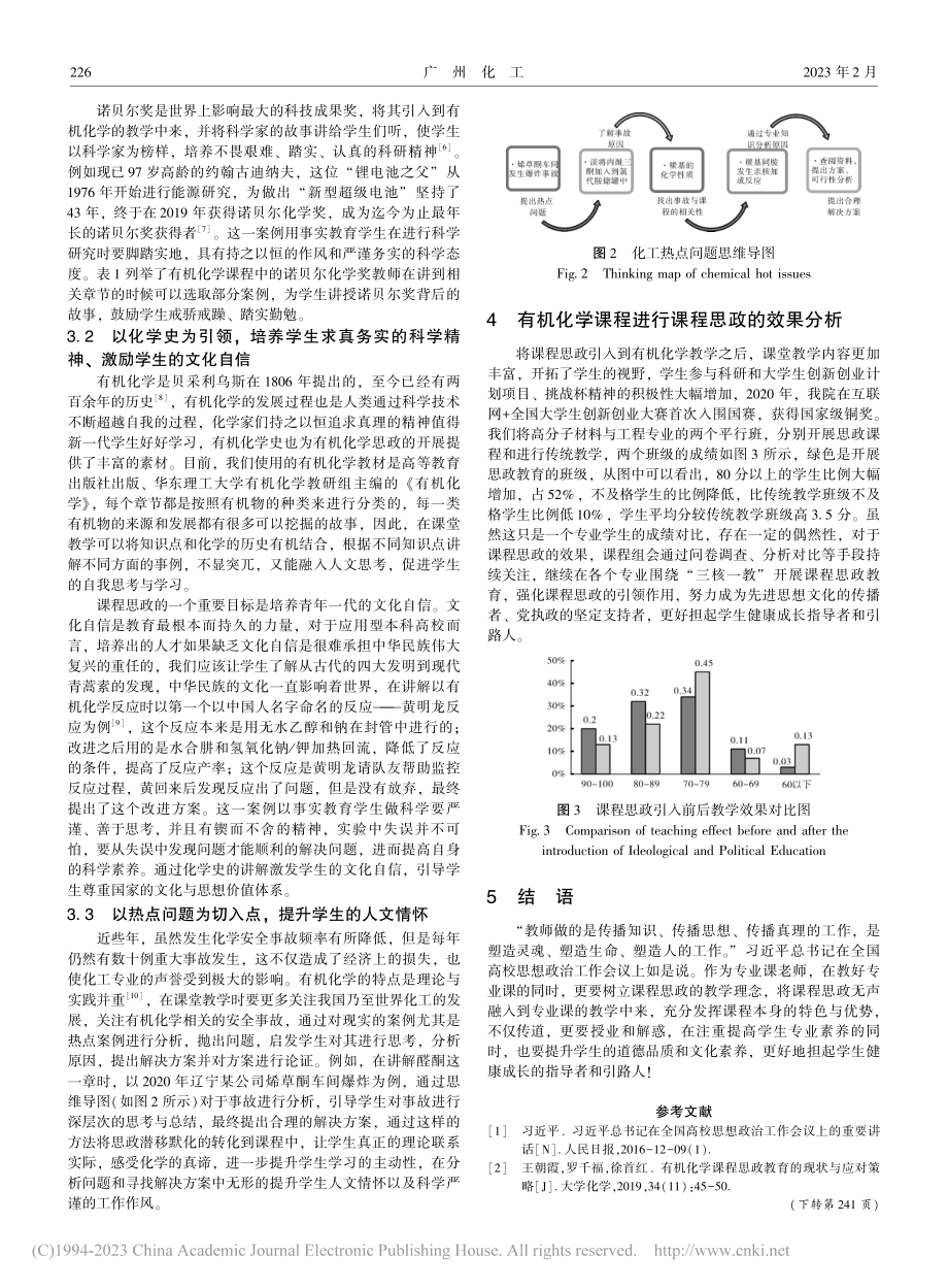 有机化学课程思政教育的探索_杨柳.pdf_第3页