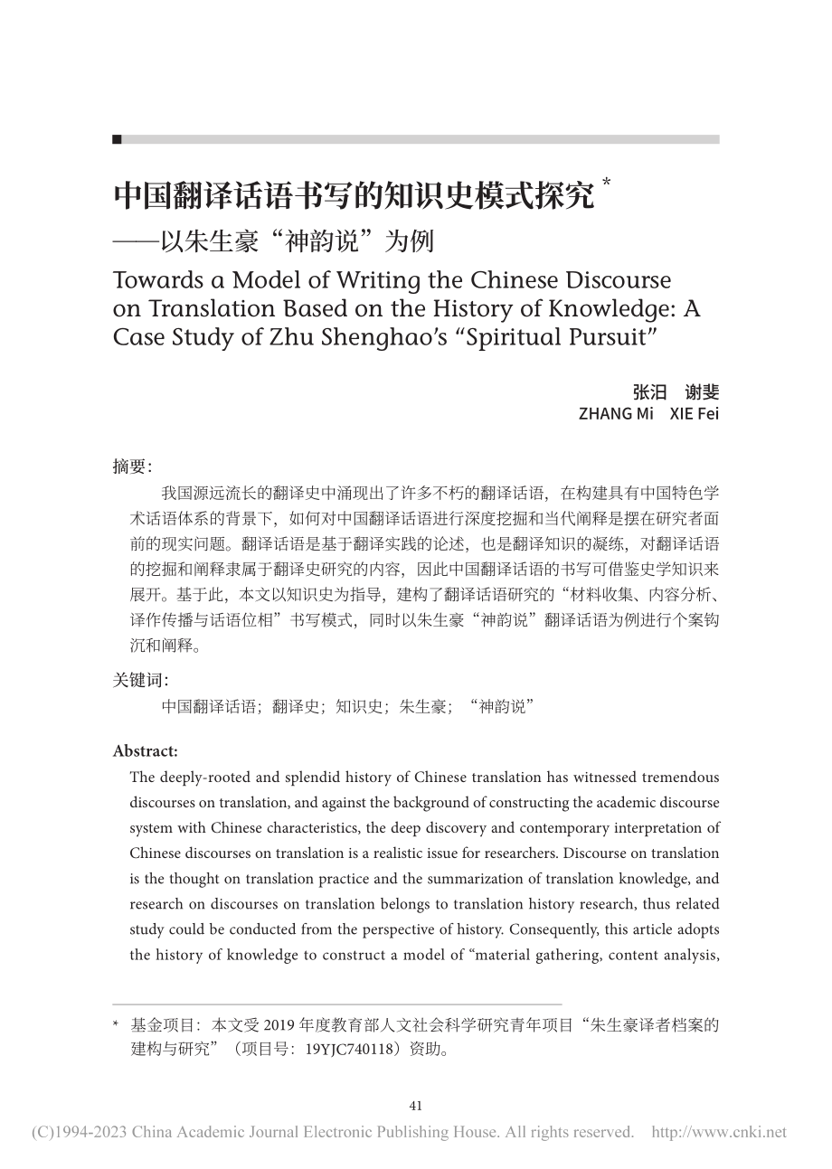 中国翻译话语书写的知识史模...——以朱生豪“神韵说”为例_张汨.pdf_第1页