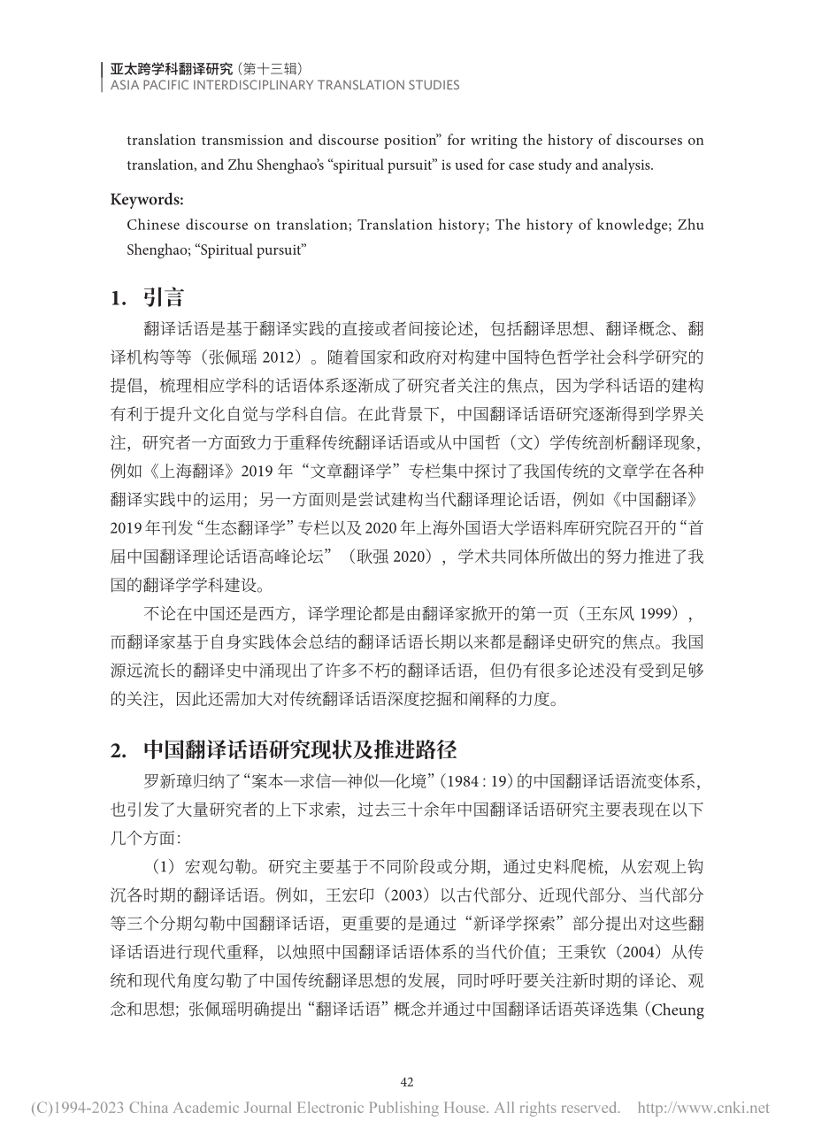 中国翻译话语书写的知识史模...——以朱生豪“神韵说”为例_张汨.pdf_第2页