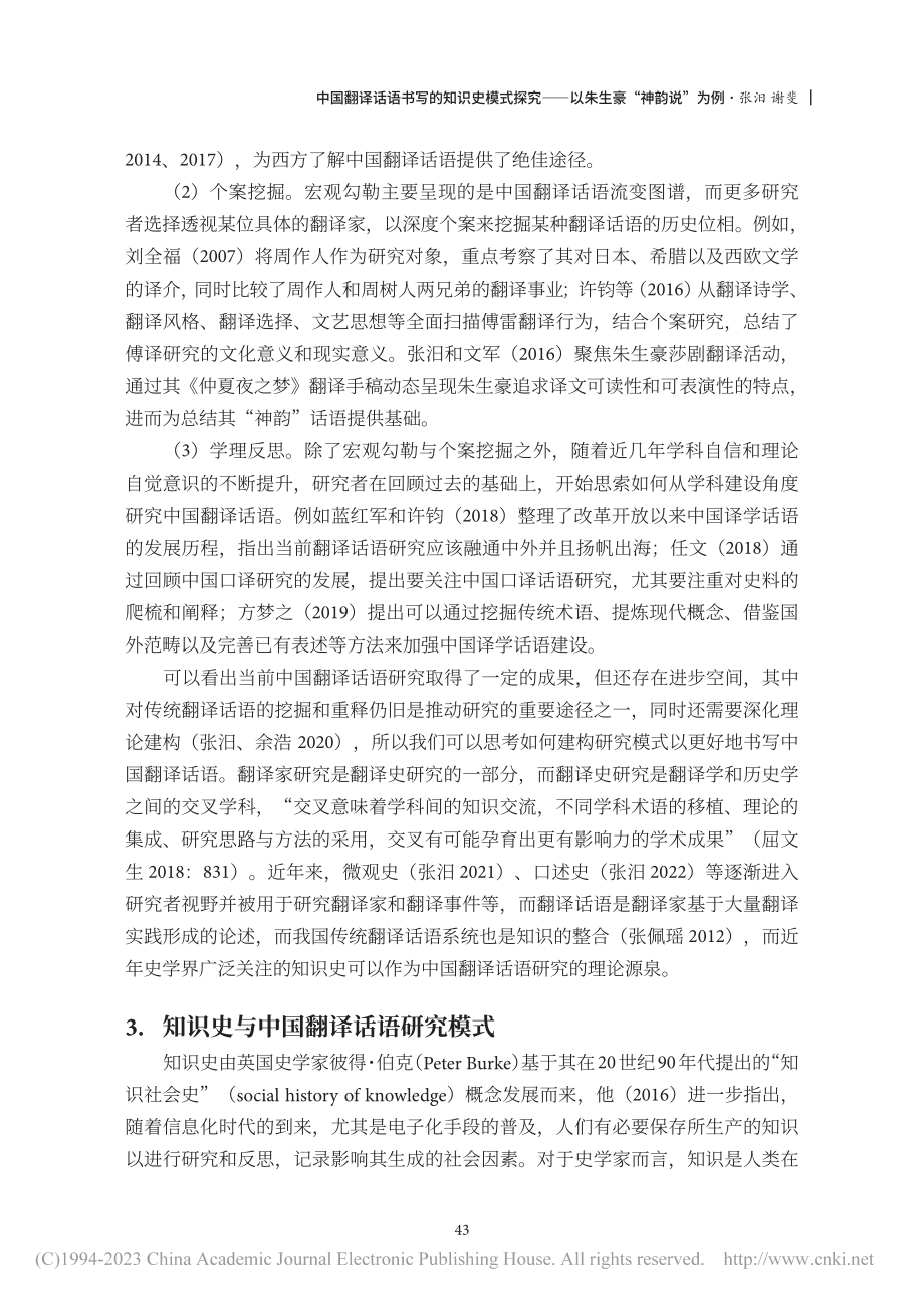 中国翻译话语书写的知识史模...——以朱生豪“神韵说”为例_张汨.pdf_第3页