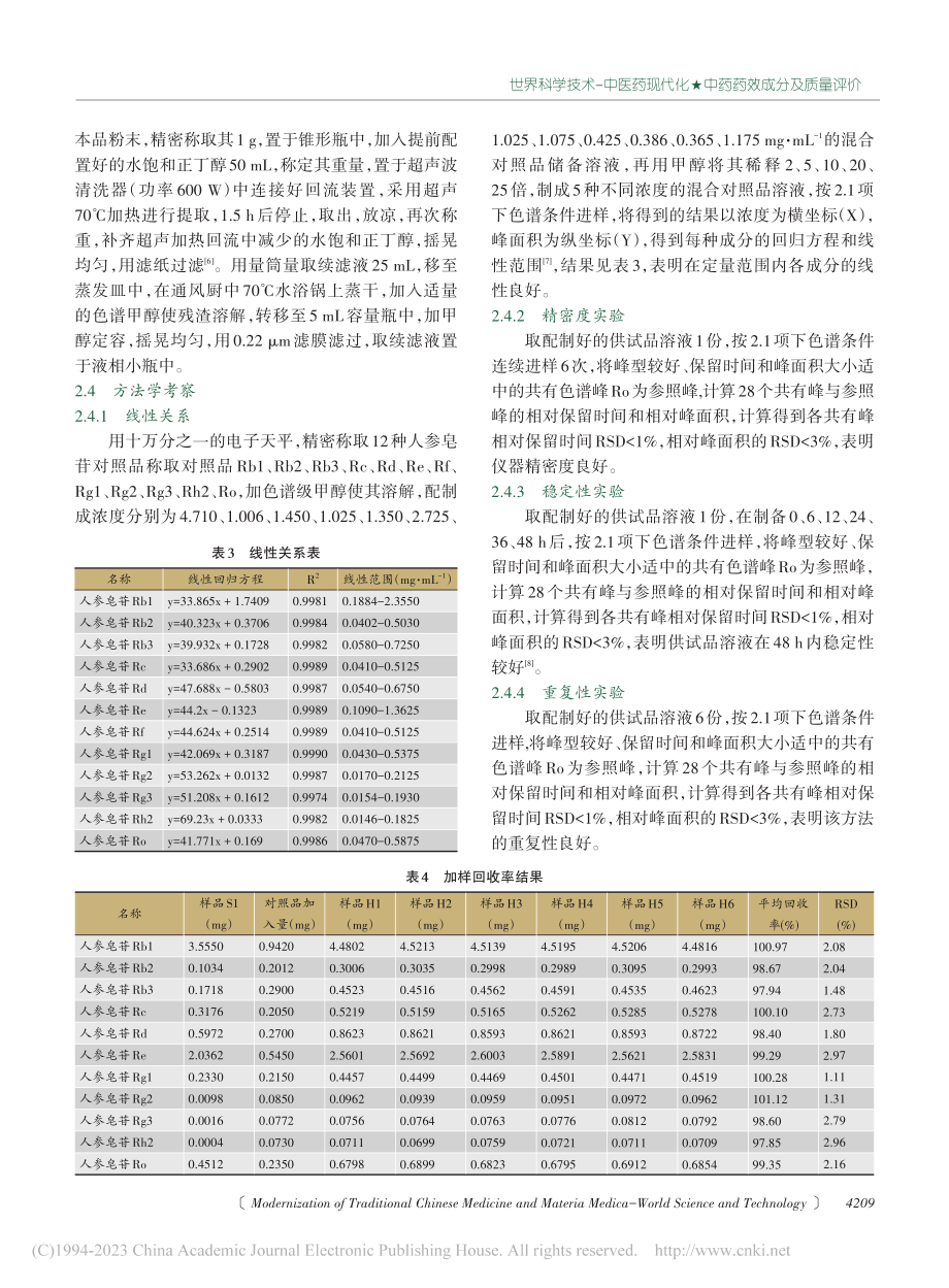 指纹图谱及多成分定量结合化...别法评价不同规格西洋参质量_毛英民.pdf_第3页