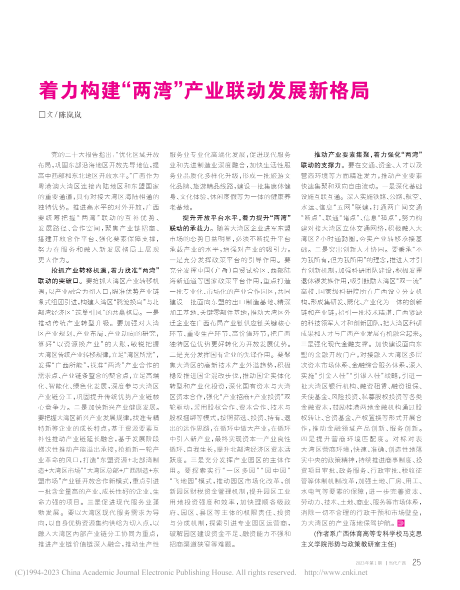 着力构建“两湾”产业联动发展新格局_陈岚岚.pdf_第1页