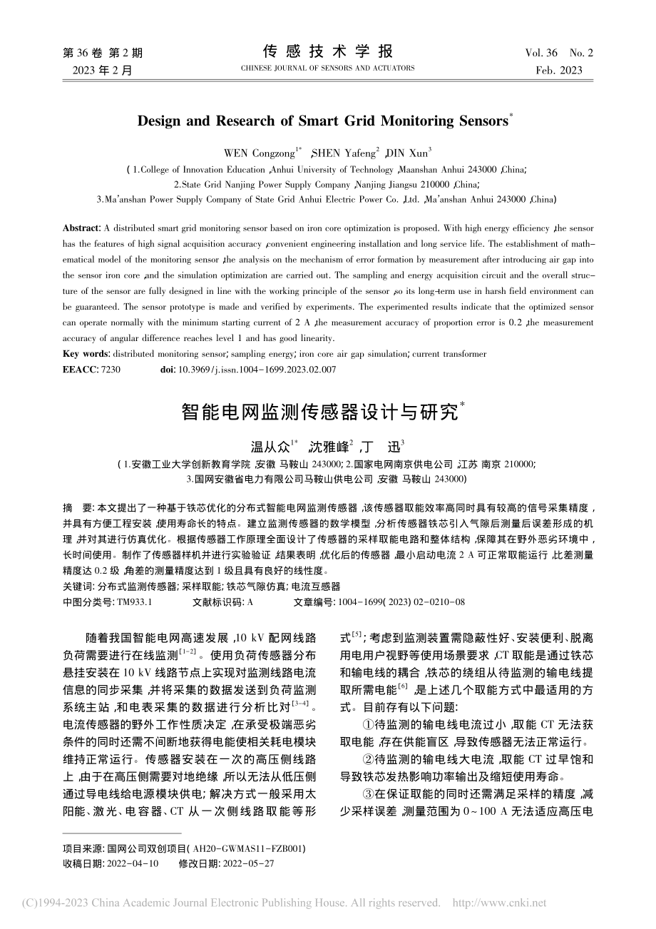 智能电网监测传感器设计与研究_温从众.pdf_第1页