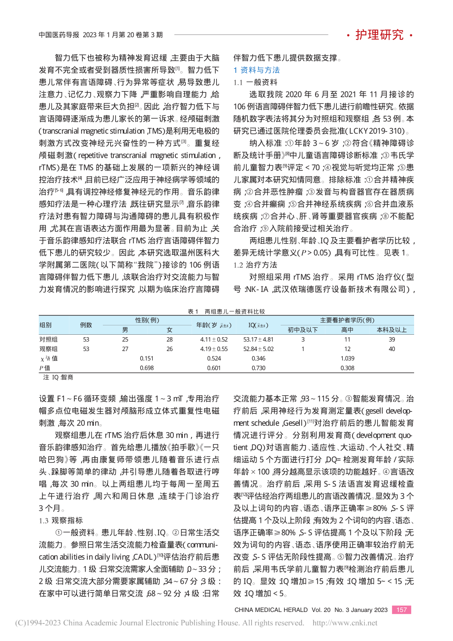 音乐韵律感知疗法联合rTM...的交流能力及智力发育的影响_潘娟娟.pdf_第2页