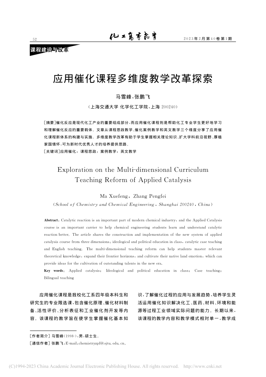 应用催化课程多维度教学改革探索_马雪峰.pdf_第1页