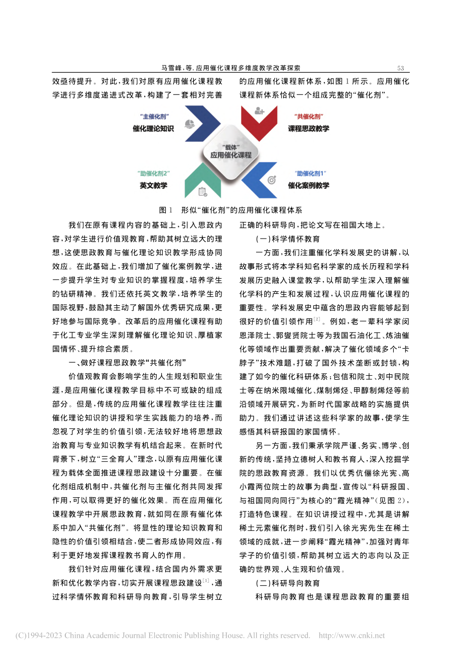 应用催化课程多维度教学改革探索_马雪峰.pdf_第2页