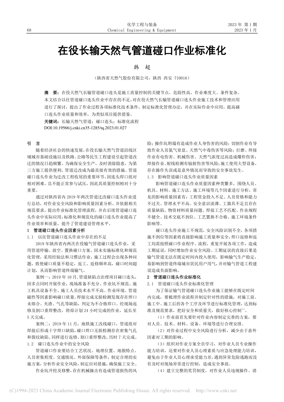 在役长输天然气管道碰口作业标准化_韩超.pdf_第1页