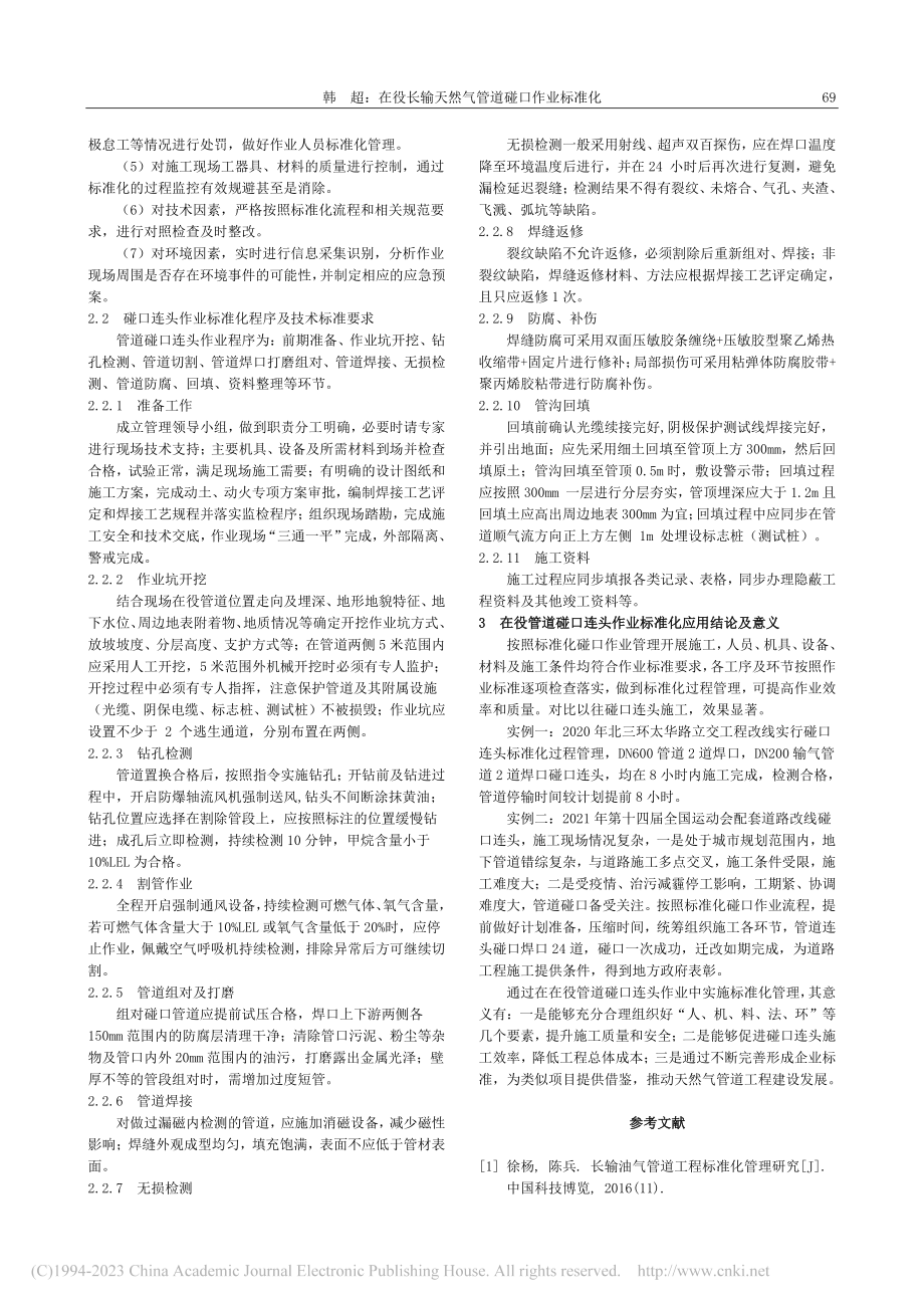 在役长输天然气管道碰口作业标准化_韩超.pdf_第2页