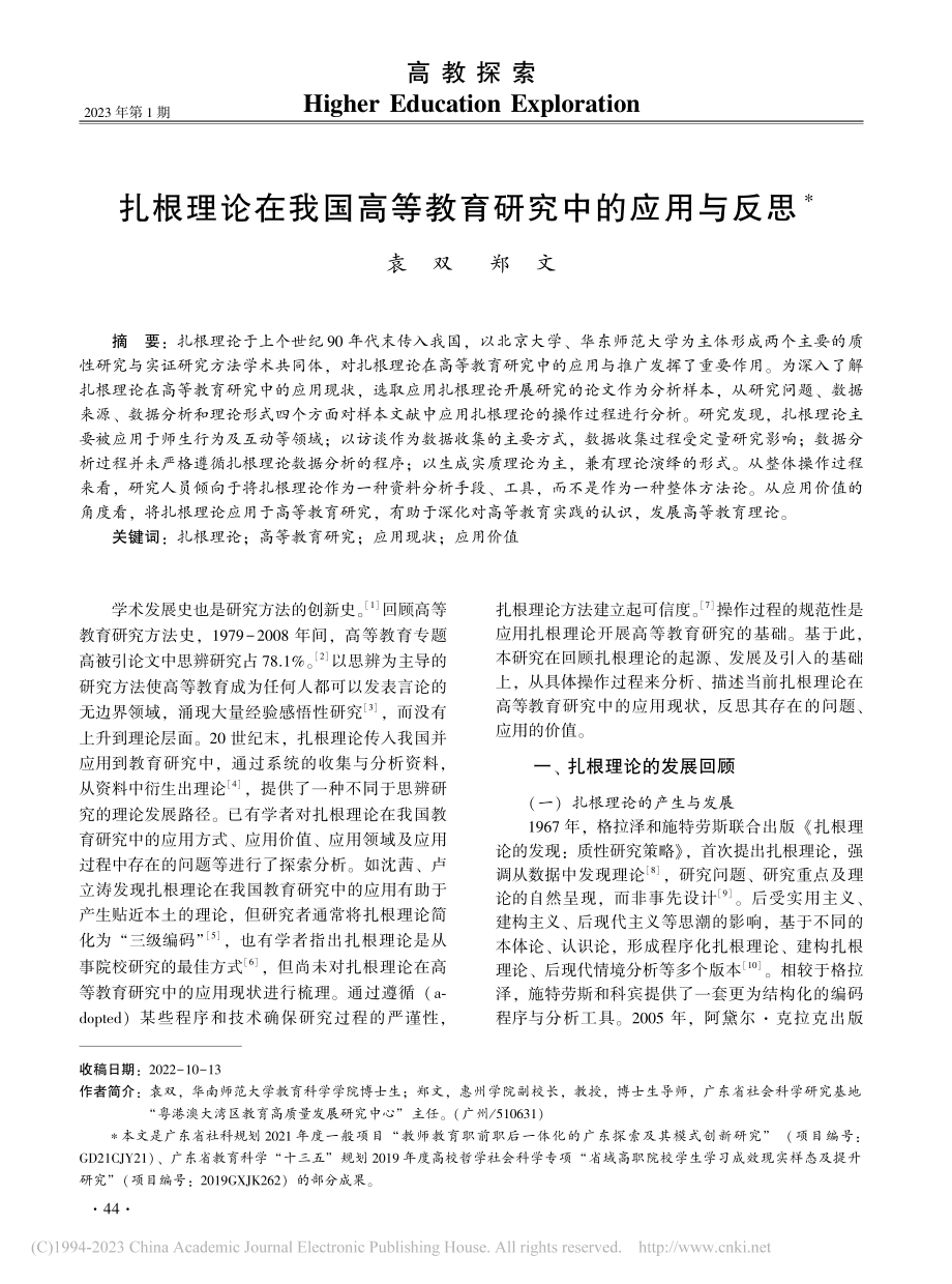 扎根理论在我国高等教育研究中的应用与反思_袁双.pdf_第1页