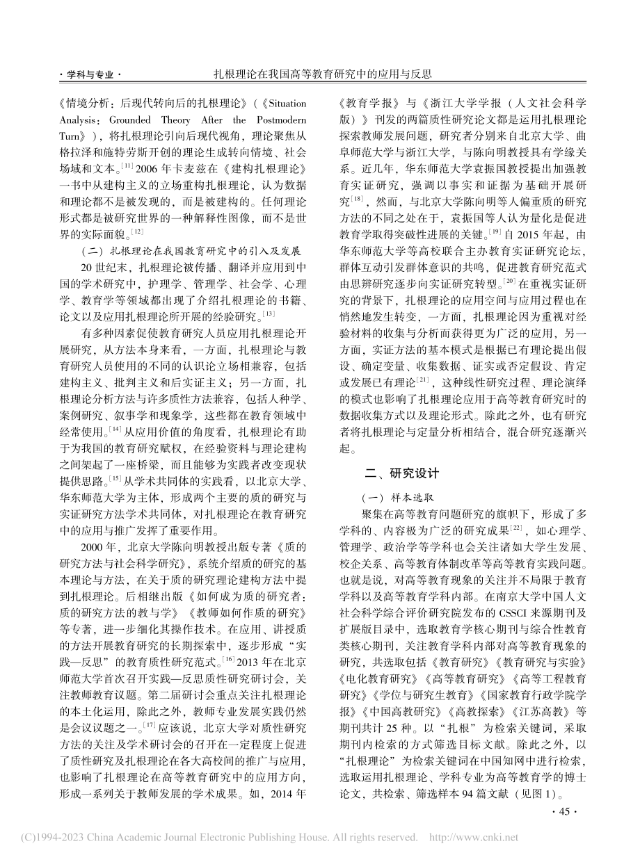 扎根理论在我国高等教育研究中的应用与反思_袁双.pdf_第2页