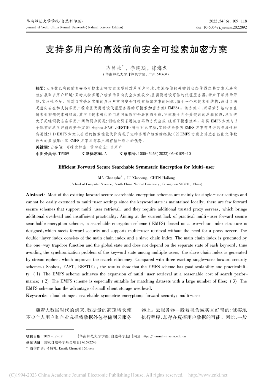 支持多用户的高效前向安全可搜索加密方案_马昌社.pdf_第1页