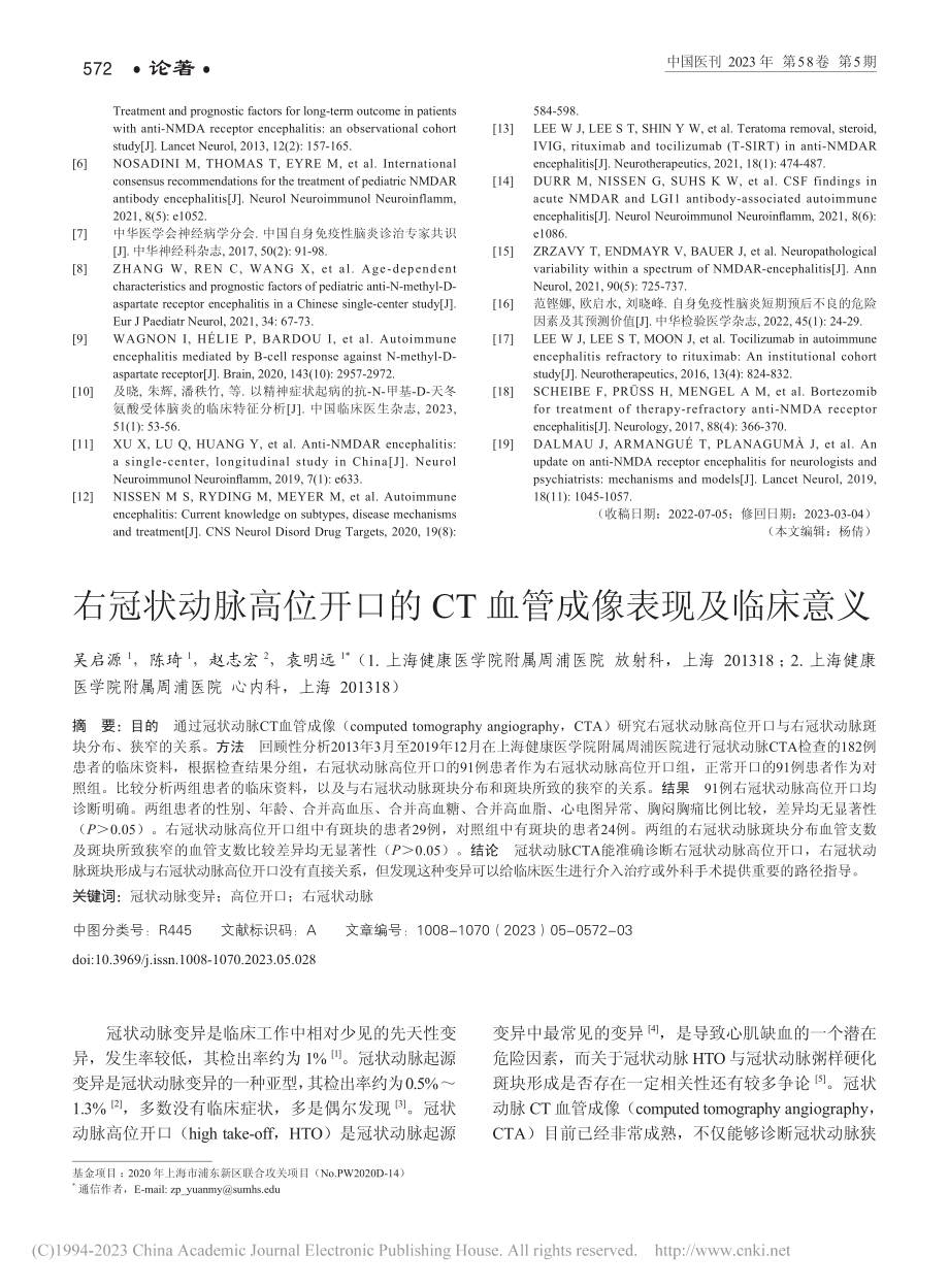 右冠状动脉高位开口的CT血管成像表现及临床意义_吴启源.pdf_第1页