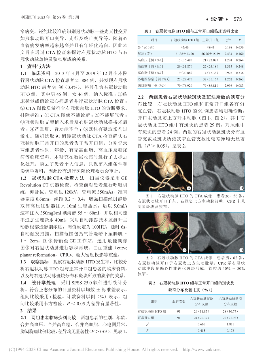 右冠状动脉高位开口的CT血管成像表现及临床意义_吴启源.pdf_第2页