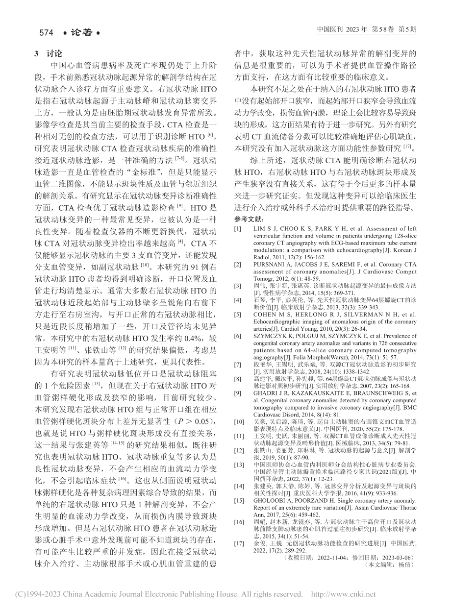 右冠状动脉高位开口的CT血管成像表现及临床意义_吴启源.pdf_第3页