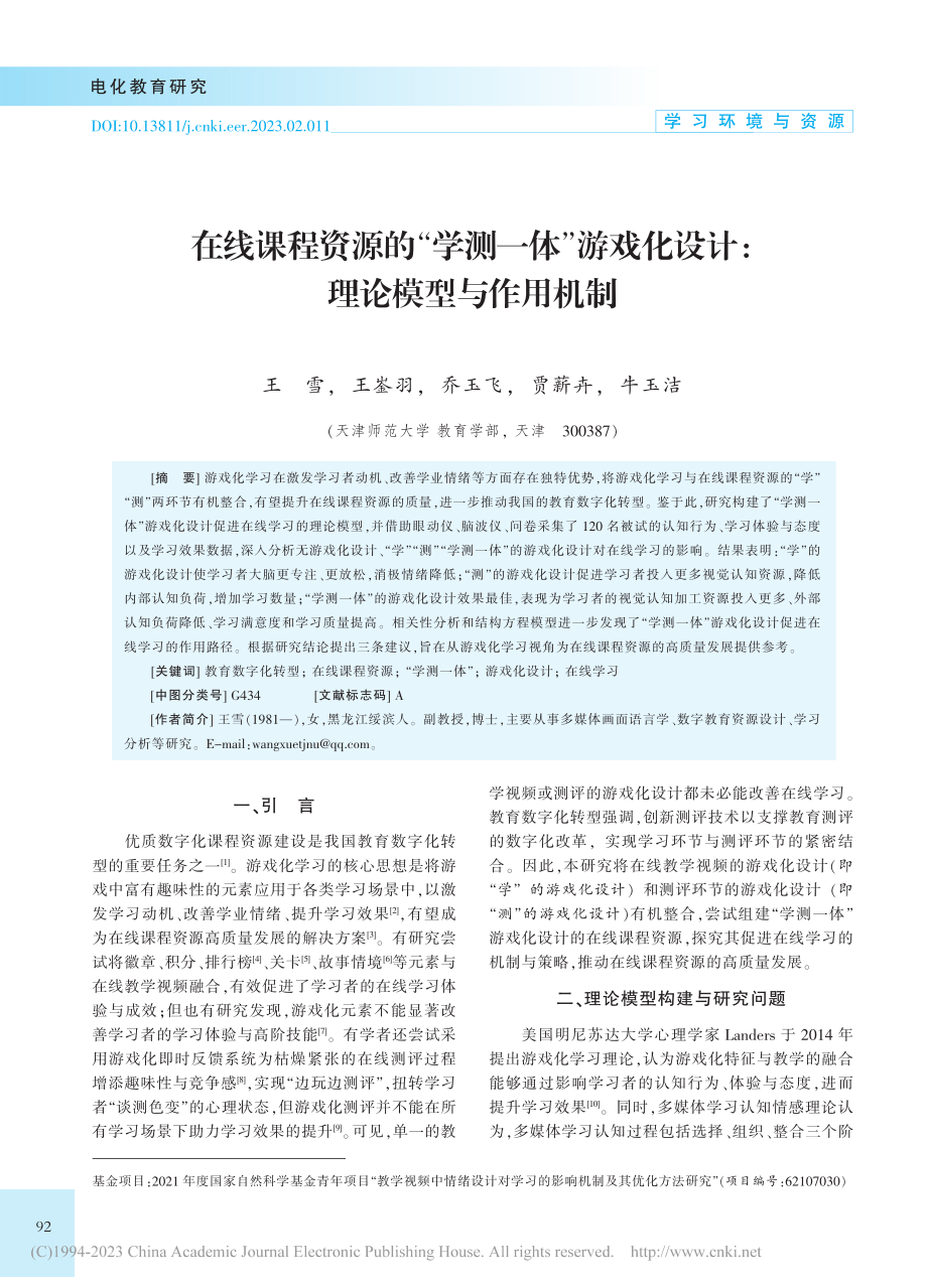 在线课程资源的“学测一体”...化设计：理论模型与作用机制_王雪.pdf_第1页