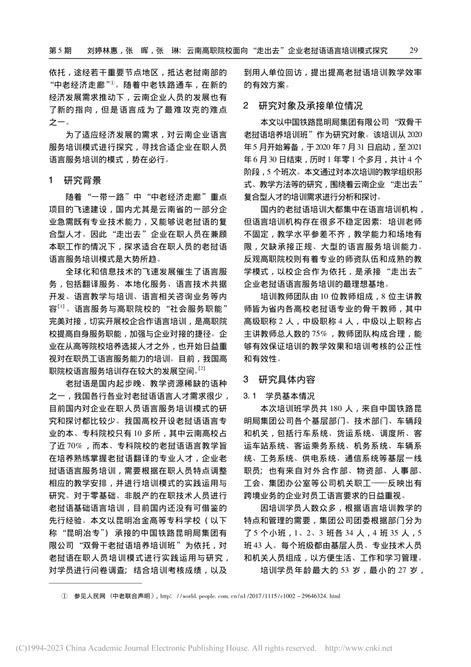 云南高职院校面向“走出去”企业老挝语语言培训模式探究_刘婷林惠.pdf_第2页