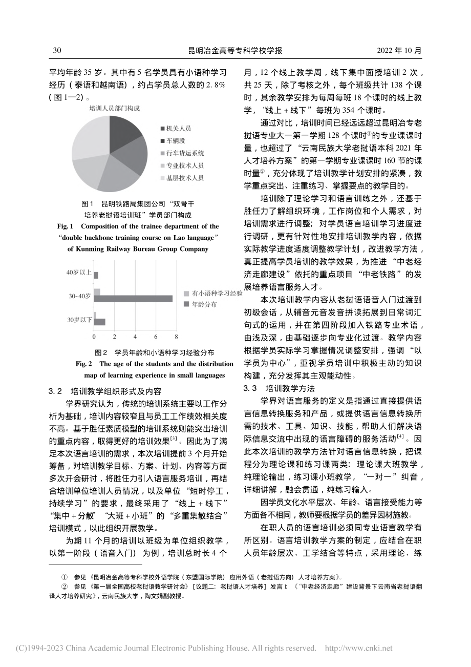 云南高职院校面向“走出去”企业老挝语语言培训模式探究_刘婷林惠.pdf_第3页