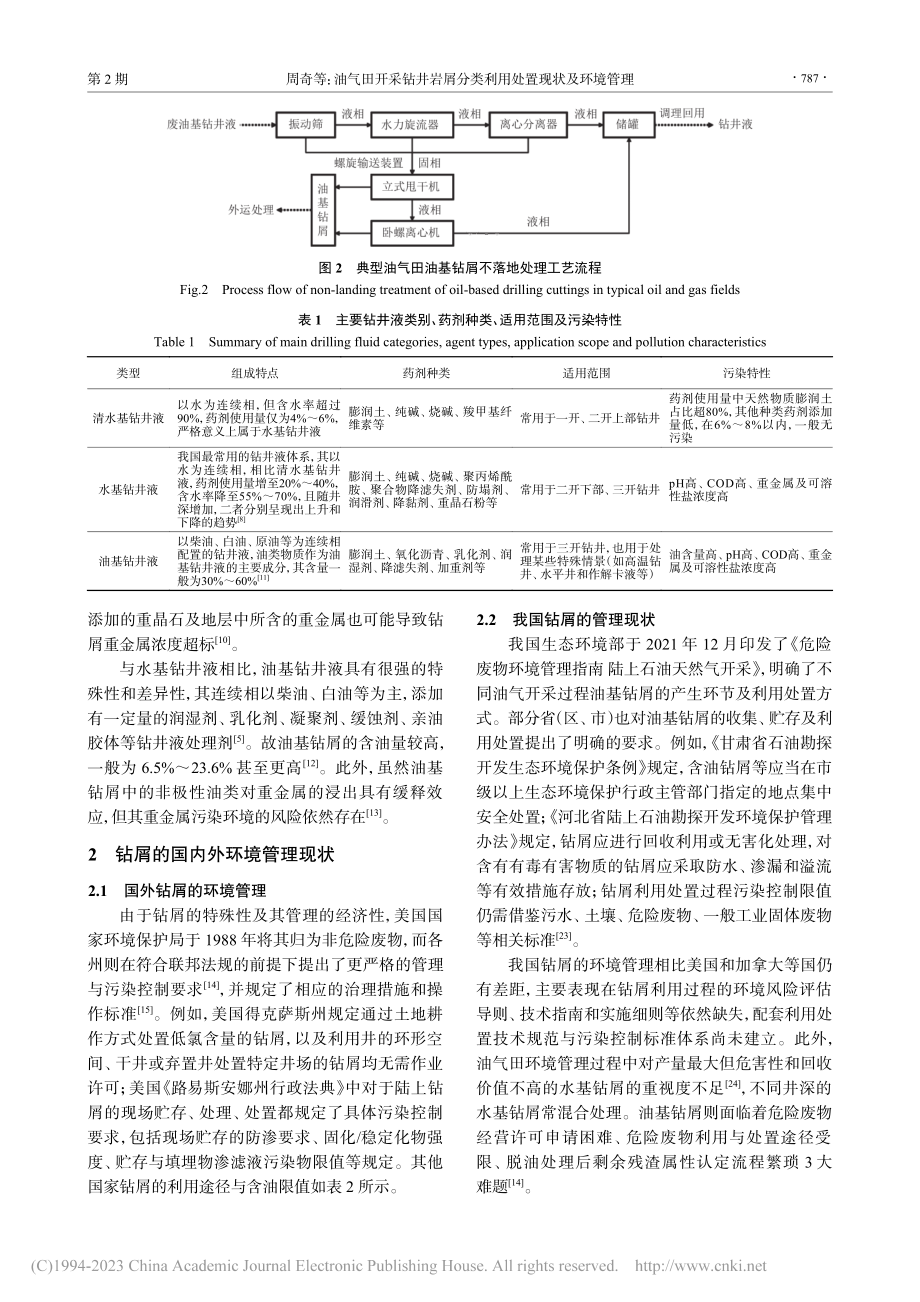 油气田开采钻井岩屑分类利用处置现状及环境管理_周奇.pdf_第3页