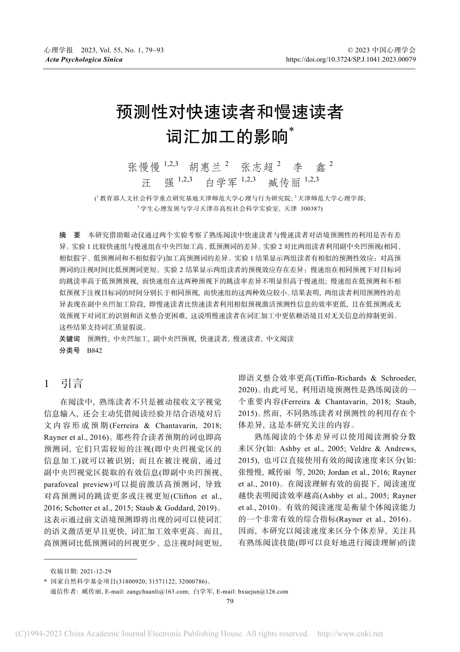 预测性对快速读者和慢速读者词汇加工的影响_张慢慢.pdf_第1页