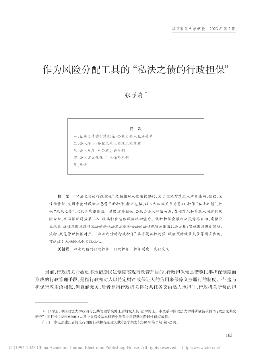 作为风险分配工具的“私法之债的行政担保”_张学府.pdf_第1页