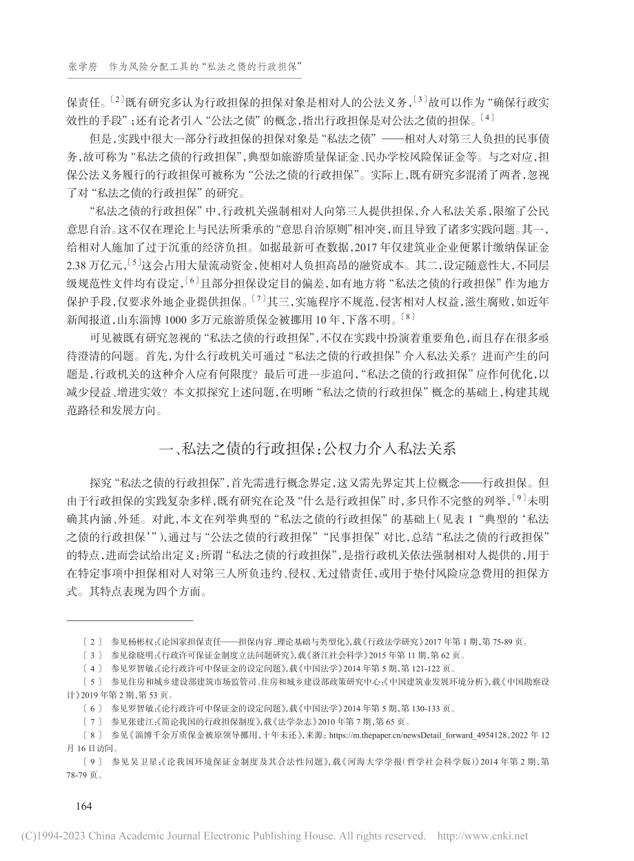 作为风险分配工具的“私法之债的行政担保”_张学府.pdf_第2页