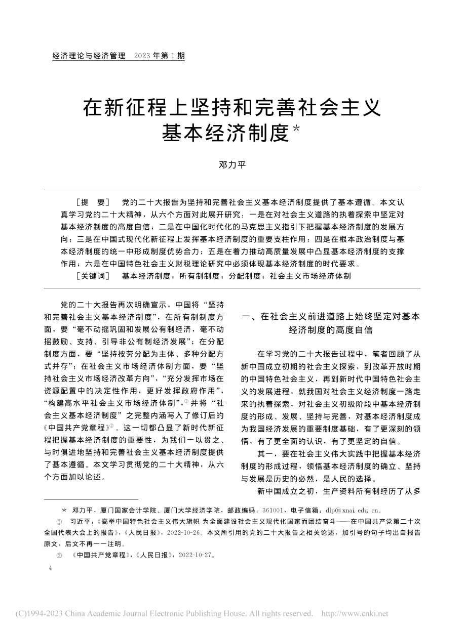 在新征程上坚持和完善社会主义基本经济制度_邓力平.pdf_第1页