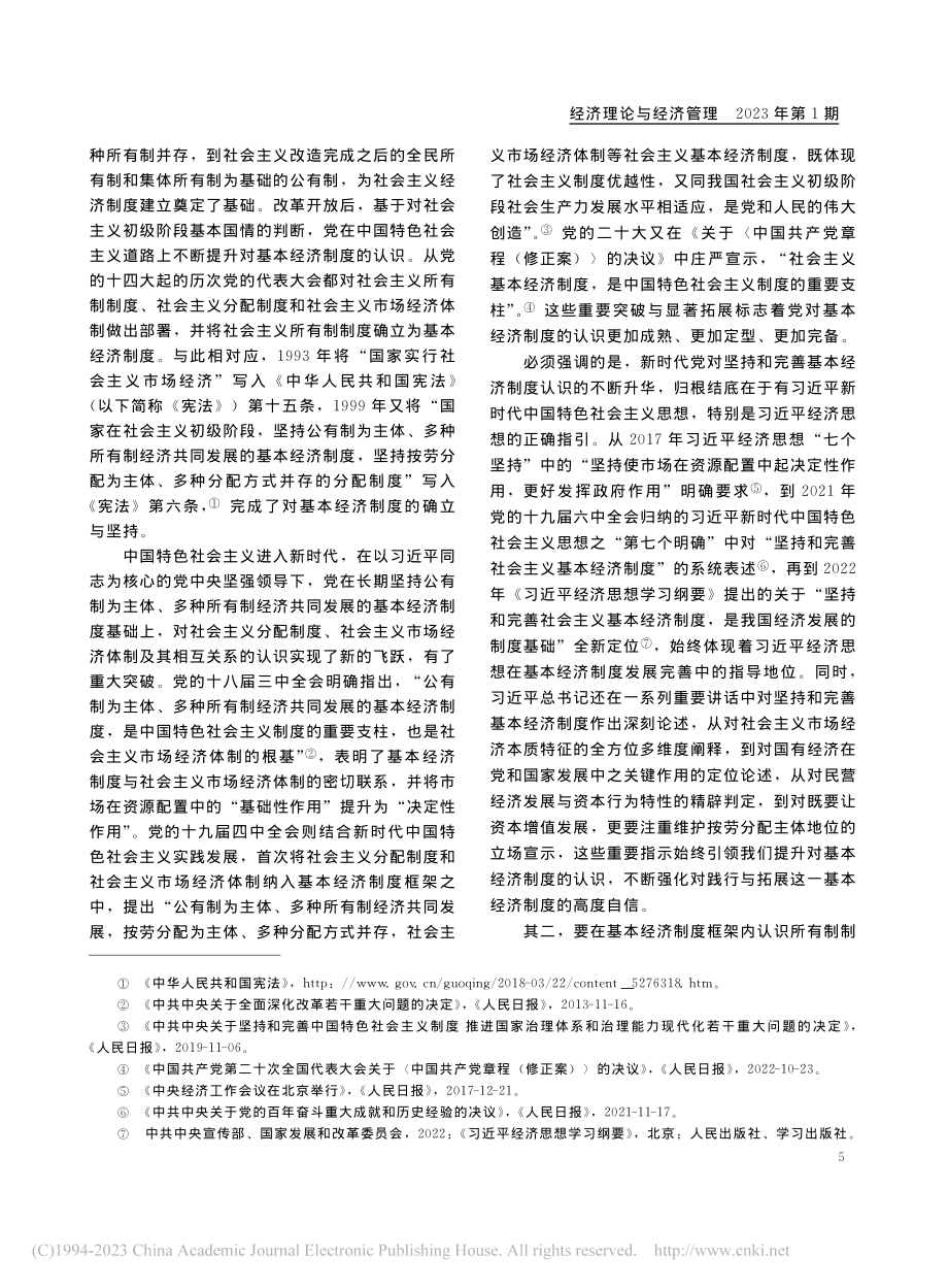 在新征程上坚持和完善社会主义基本经济制度_邓力平.pdf_第2页