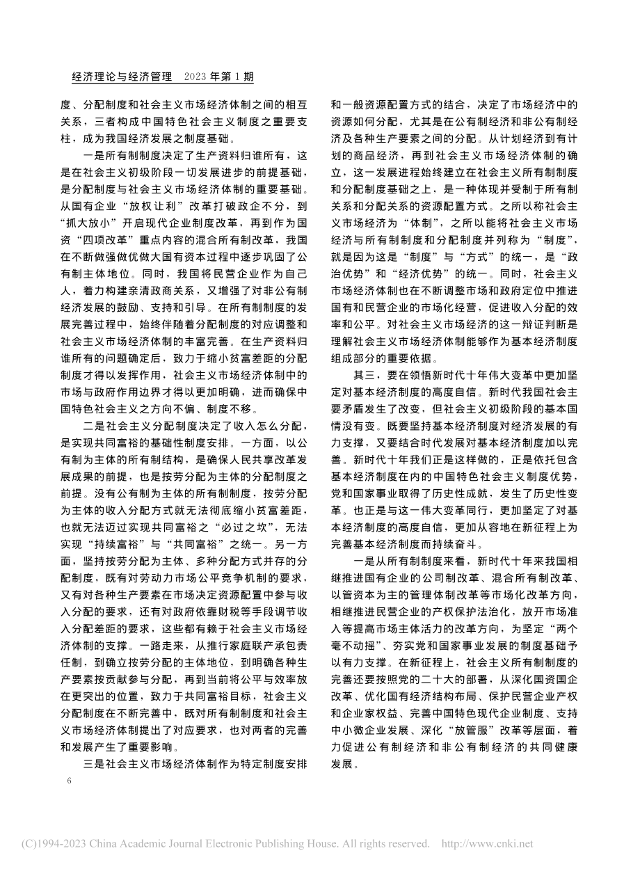 在新征程上坚持和完善社会主义基本经济制度_邓力平.pdf_第3页