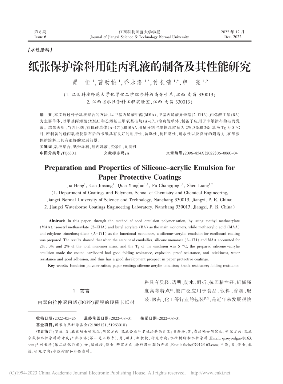 纸张保护涂料用硅丙乳液的制备及其性能研究_贾恒.pdf_第1页