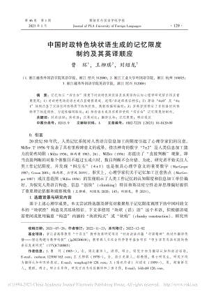 中国时政特色块状语生成的记忆限度制约及其英译顺应_曹环.pdf