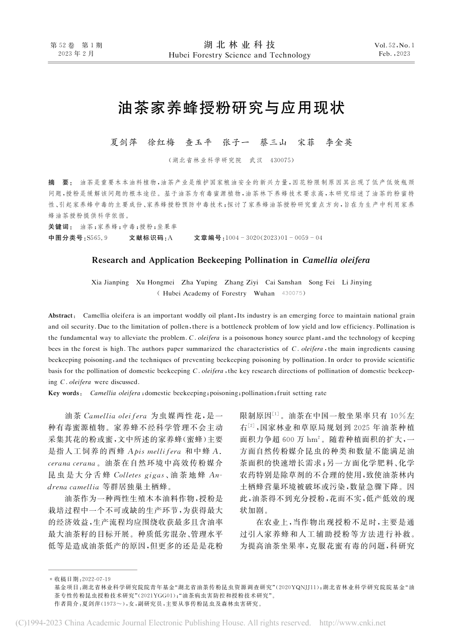 油茶家养蜂授粉研究与应用现状_夏剑萍.pdf_第1页