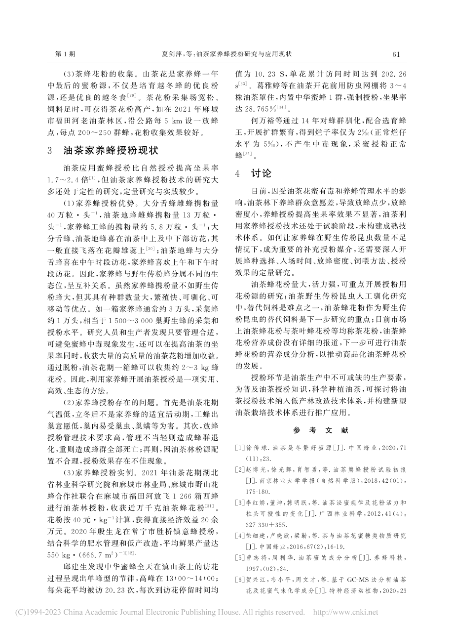 油茶家养蜂授粉研究与应用现状_夏剑萍.pdf_第3页