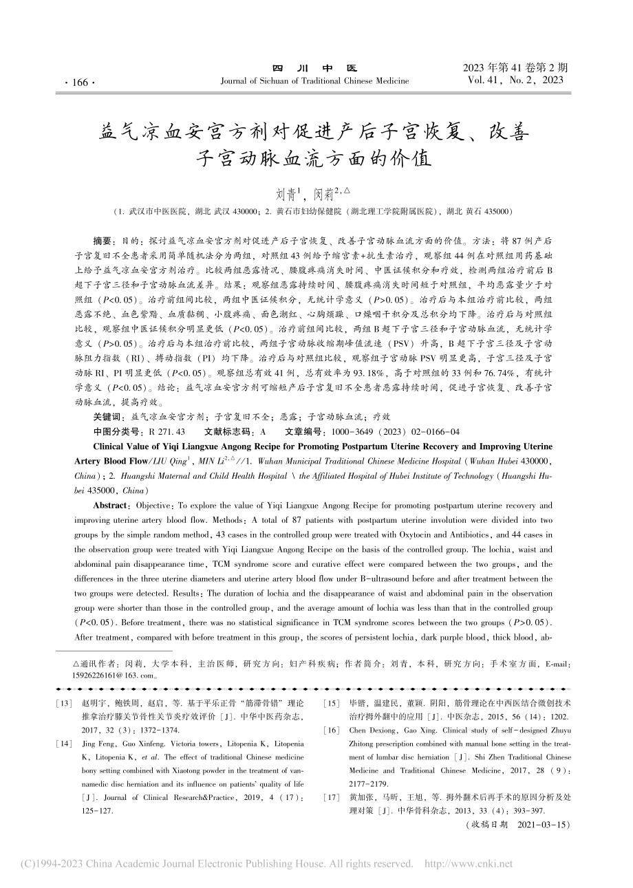 益气凉血安宫方剂对促进产后...改善子宫动脉血流方面的价值_刘青.pdf_第1页