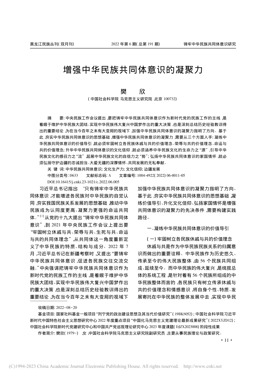 增强中华民族共同体意识的凝聚力_樊欣.pdf_第1页