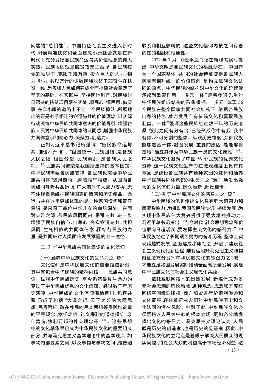 增强中华民族共同体意识的凝聚力_樊欣.pdf_第3页