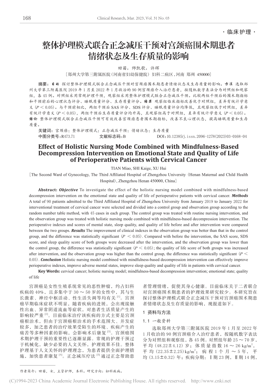 整体护理模式联合正念减压干...者情绪状态及生存质量的影响_田苗.pdf_第1页