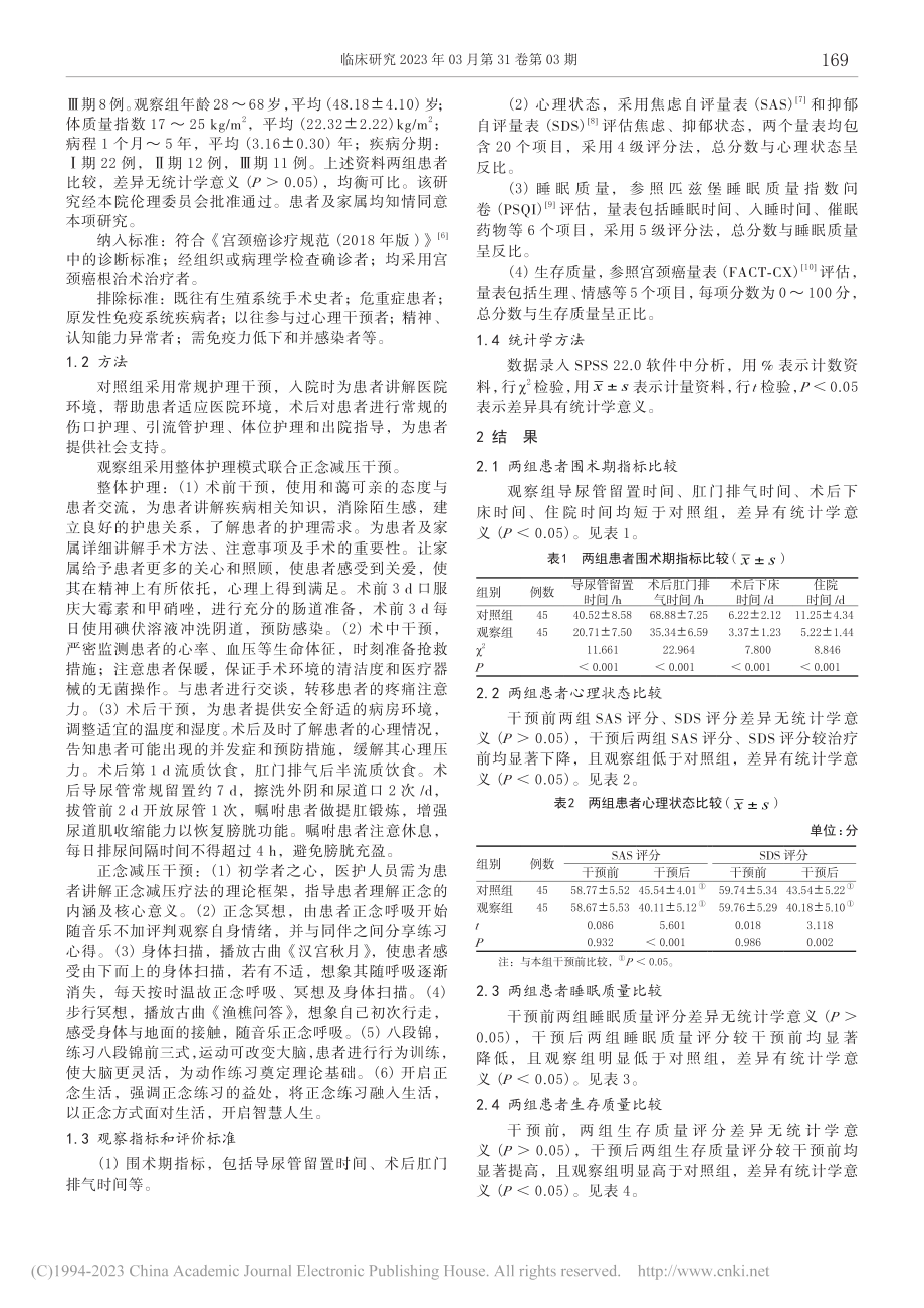 整体护理模式联合正念减压干...者情绪状态及生存质量的影响_田苗.pdf_第2页