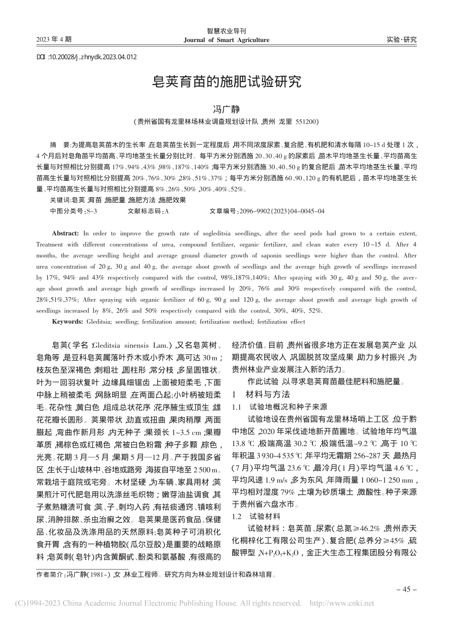 皂荚育苗的施肥试验研究_冯广静.pdf_第1页