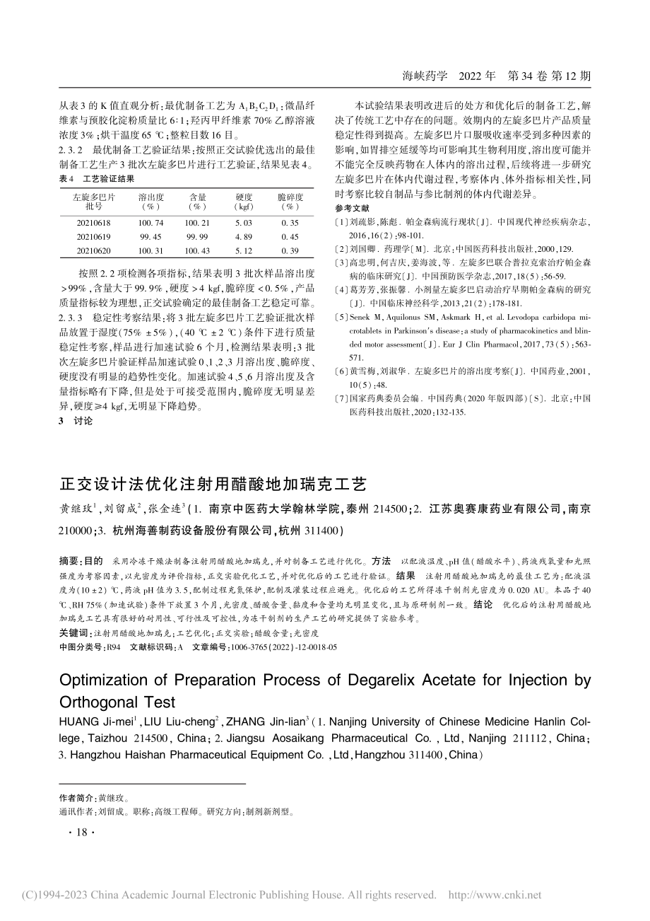 正交设计法优化注射用醋酸地加瑞克工艺_黄继玫.pdf_第1页